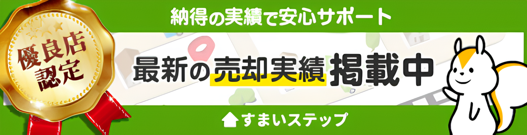 優良店認定のバッジと共に『最新の売却実績掲載中』と書かれた広告バナー。すまいステップのロゴとキャラクターが右側に描かれている。