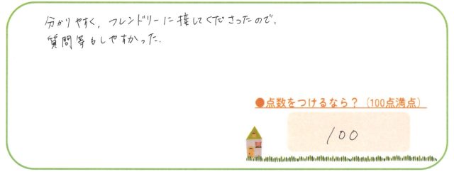 フレンドリーに接してくださったので、質問等もしやすかった。