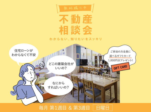 不動産相談会 ～わからない知りたいをスッキリ～