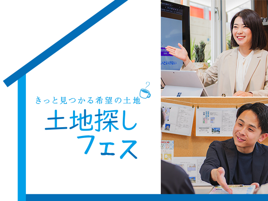 土地探しフェス ～きっと見つかる希望の土地～