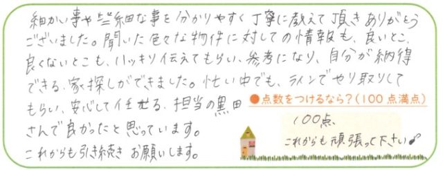 担当の黒田さんで良かったと思っています。