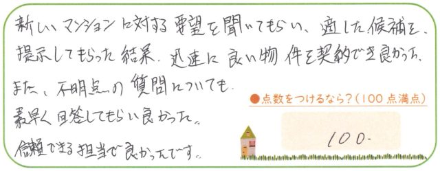 信頼できる担当で良かったです。