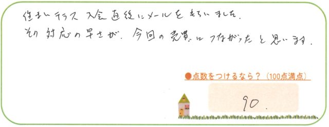対応の早さが、今回の売買につながったと思います。