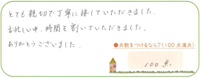 とても親切で丁寧に接していただきました。