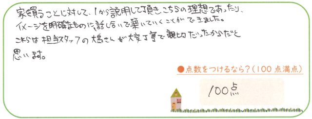本当に家を購入するに当り、住まいテラスで良かったと思っております。ありがとうございました。