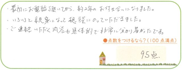 ご連絡いただく内容も具体的で非常に分かり易かったです。