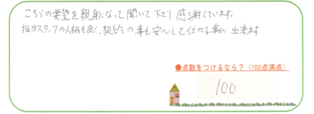 要望を親身なって聞いて下さり感謝
