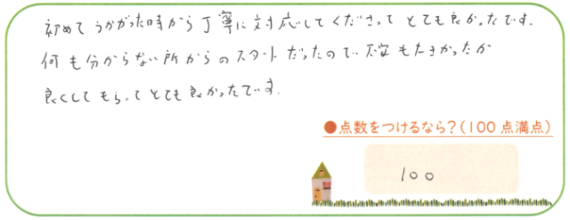 初めてうかがった時から丁寧に対応してくださって、とても良かったです。