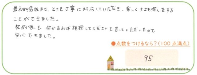 楽しく土地探しをすることができました。