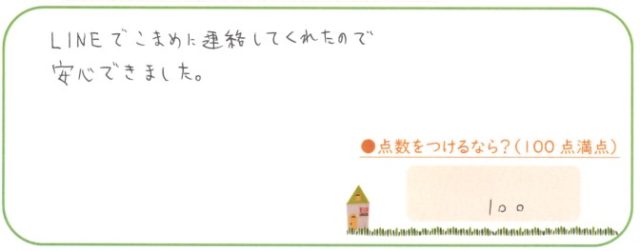 安心できました。