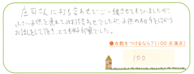 丁寧な対応ありがとうございました