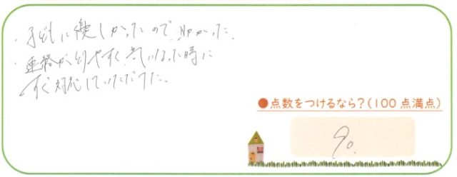 連絡がとりやすく気になった時にすぐ対応していただけた。