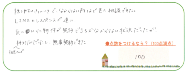 神対応だったし無事契約できた