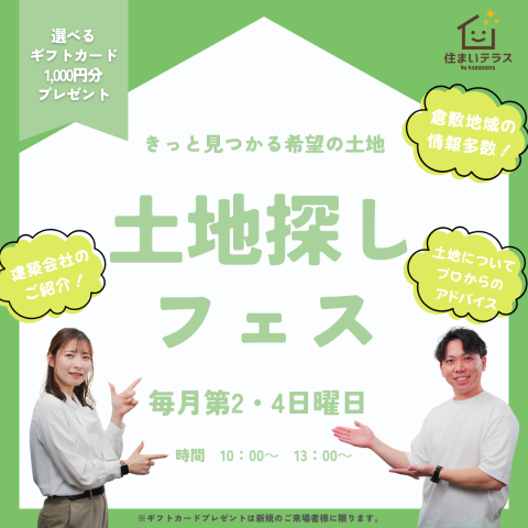 土地探しフェス ~きっと見つかる希望の土地~