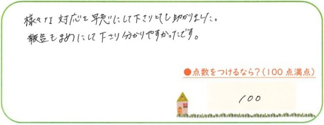 対応満点です!