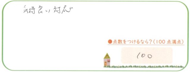 気持ち良い対応