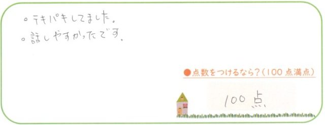 とても話しやすくて安心しました。