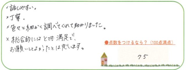 丁寧＆話しやすい