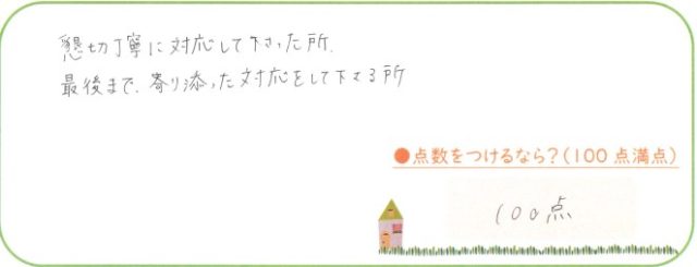 最後まで寄り添った対応をして下さる所。