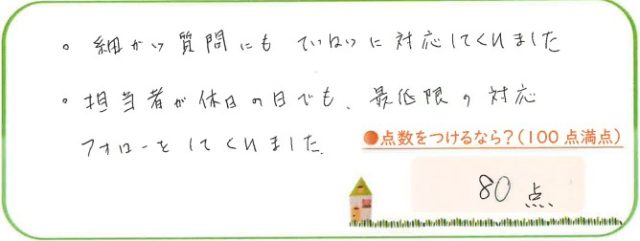 休日の日でも対応・フォローがよかった。