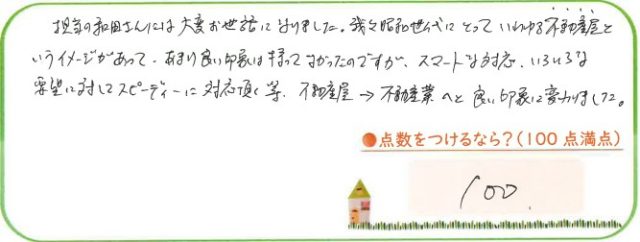 不動産屋への印象が変わった。
