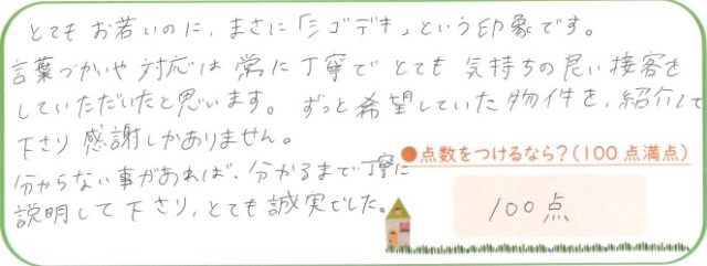 誠実かつ丁寧