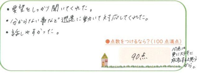 要望をしっかり聞いてくれた。