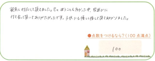 丁寧な対応