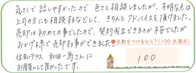 和田さんにお願いして良かったです。