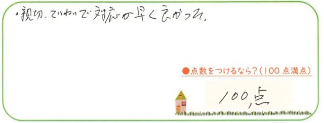 親切・丁寧で対応が早く良かった