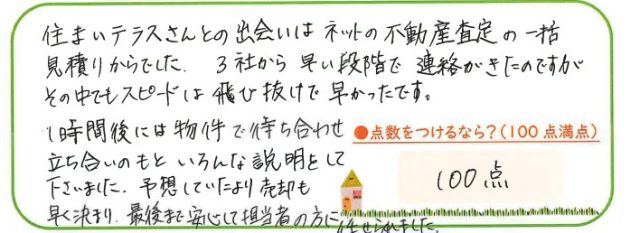 最後まで安心して担当者の方に任せられました。