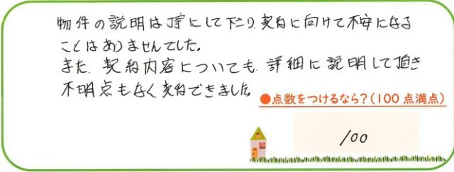 不明点も不安になることもなく契約できた。