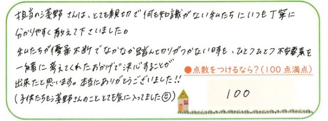 ひとつひとつ不安を解消してくれた