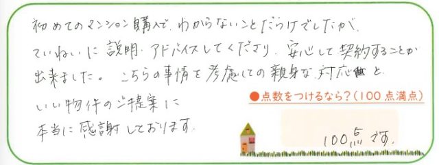 良い物件の提案に本当に感謝しています。
