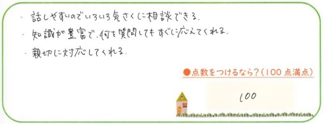知識が豊富で何を質問してもすぐに応えてくれる。