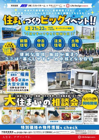 大住まいの相談会！