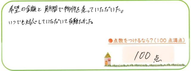 対応が早く、誠実