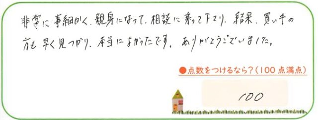 買い手も早く見つけてくれて本当に良かった。