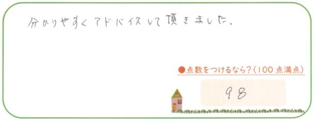 分かりやすいアドバイス
