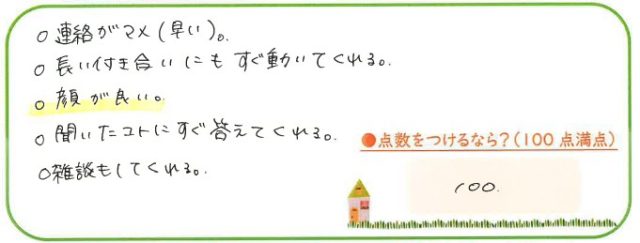 長い付き合いにもすぐ動いてくれる。