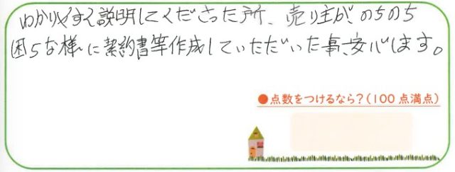 売主が後々困らないように契約書等作成してくださったことが安心出来ました。