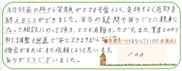 いつも笑顔で接して頂き、対応も迅速でした。