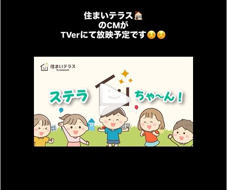 TVerに住まいテラスの広告が放映されています!!