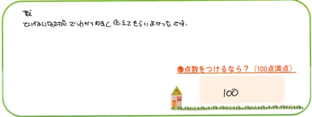 ていねいな対応