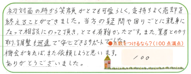 いつも笑顔で接して頂き、対応も迅速でした。