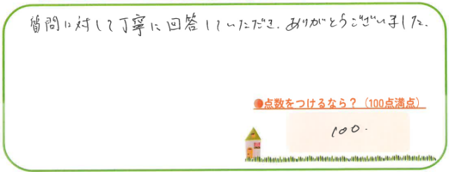 質問に対して丁寧に回答していただき、ありがとうございました。