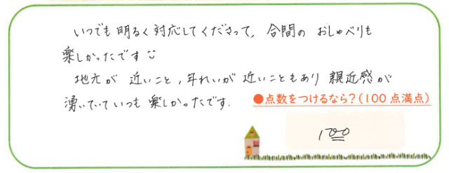 ていねいで分かりやすく親しみがあった