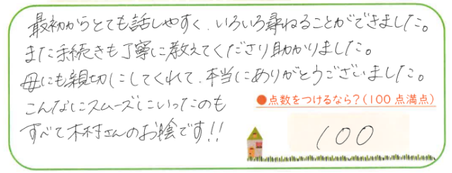 こんなにスムーズにいったのもすべて木村さんのお陰です‼