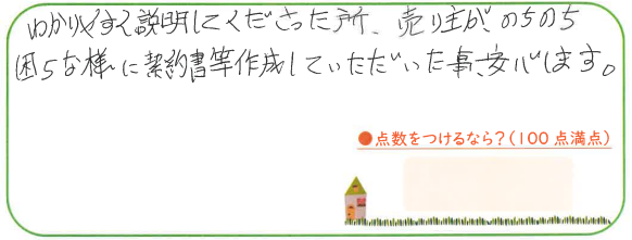 売主がのちのち困らない様に契約書等作成していただいた事安心します。