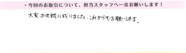 全部の対応をしてくれて良かった